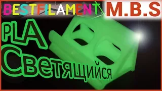 ПЛАСТИК PLA СВЕТЯЩИЙСЯ BestFilament 3D ПЕЧАТЬ Подставка для Смартфона