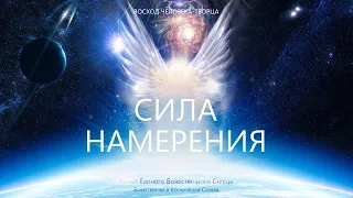 СИЛА НАМЕРЕНИЯ