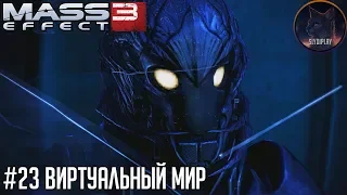 Mass Effect 3 прохождение часть 23 Виртуальный мир