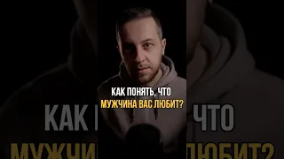 Как понять, что мужчина вас любит? #психологонлайн #психология #отношения #любовь #психологиялюбви