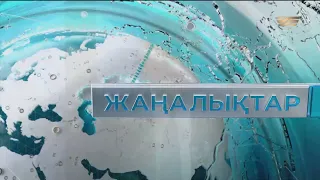 9 қаңтар 2022 жыл - 10:00 Жаңалықтар