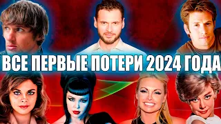 ВСЕ ПЕРВЫЕ ПОТЕРИ 2024 ГОДА // 52 знаменитых человека, которые умерли в январе 2024 года