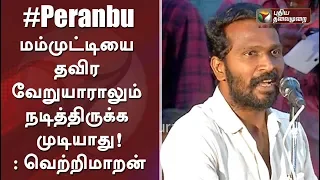 மம்முட்டியை தவிர வேறுயாராலும் நடித்திருக்க முடியாது! | Vetrimaaran Speech At Peranbu Audio Launch