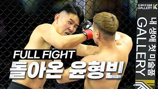 9년만에 돌아온 윤형빈 그 결과는..? (윤형빈 VS 쇼유 니키) [FULL FIGHT]