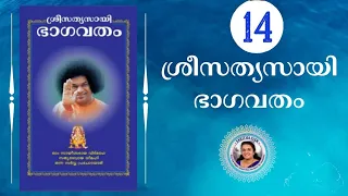 14 - SRI SATHYA SAI BHAGAVATHAM | SARITHA IYER