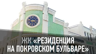 Жилой комплекс “Резиденция на Покровском бульваре”