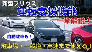 【超便利】新型プリウスの運転支援・予防安全性能を全て紹介！