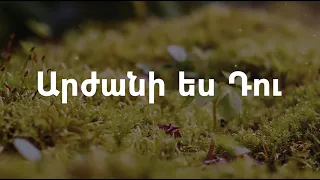 Արժանի ես Դու // Arjhani es Du