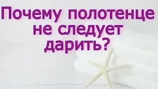 Почему полотенце не следует дарить, и как правильно подарить?