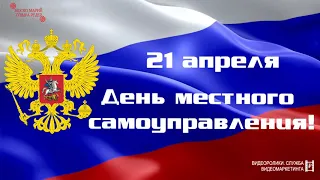 21 апреля - День местного самоуправления!