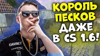 ELECTRONIC ДОКАЗЫВАЕТ, ЧТО ОН - КОРОЛЬ ПЕСКОВ! / ШОУМАТЧ NAVI 2010 VS NAVI 2020 CS 1.6 INFERNO