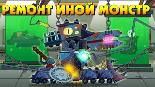 Восстановление Иного монстра - Мультики про танки