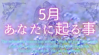5月あなたに起こる事🍀ステージの切り替わり・人と人との交流を大切にするとき
