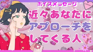 【ボイスメッセージ付き💌】近々あなたにアプローチをしてくる人❤︎思念キャッチ・エンパス能力・タロット占い