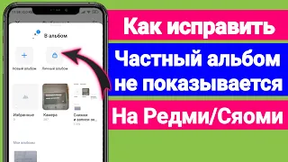 Как исправить личный альбом, который не отображается на Redmi / Xiaomi?