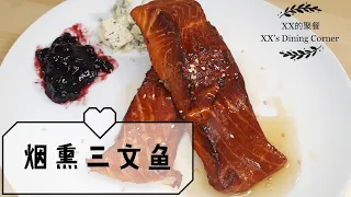 这样做烟熏三文鱼怎么这么好吃#how to cook best-smoked salmon #一学就会一吃停不下来#English CC subtitle【XX的聚餐】