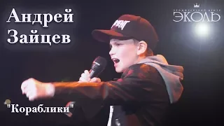 Андрей Зайцев (11 лет) "Кораблики"