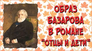 Базаров в «Отцах и детях». Образ и характеристика