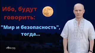 Ибо, когда будут говорить:"Мир и безопасность", тогда...(1Фес.5:3) - Проповедь Валерий Скиба