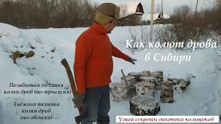 Как колют дрова в Сибири (секреты опытных кольщиков, про путейский замах и т д)