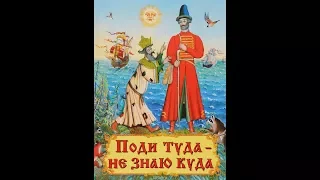 МЕДВЕДЬ БАЮН: СКАЗКА- ПОДИ ТУДА, НЕ ЗНАЮ КУДА- ЧАСТЬ 1.