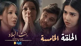 بنت البلاد الموسم 3 - الحلقة الخامسة | Bent Bled Saison 3 - Episode 05