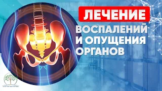 Прямой эфир "Лечение ваших воспалений и опущения органов"