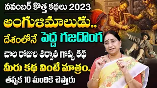 Ramaa Raavi November New Stories 2023 | Best Moral Stories | Bedtime Stories | SumanTV MOM