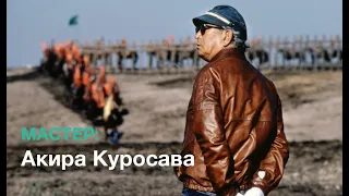 Мастер: Акира Куросава