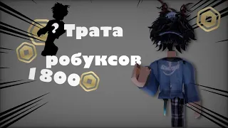 Трата 1800 roblox *стал кп* я новый роблоксер.. ура?)