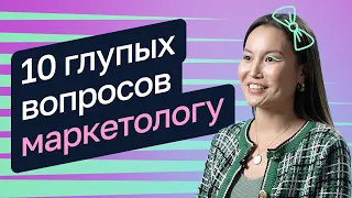 10 глупых вопросов маркетологу — Анна Маикова