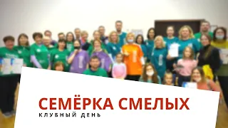 Клубный день «Семерка смелых».