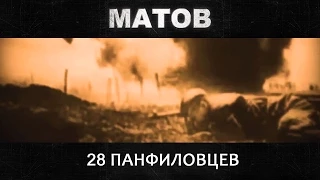 Алексей Матов - 28 панфиловцев