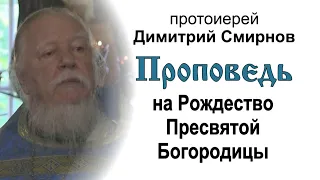 Проповедь на праздник Рождества Пресвятой Богородицы (2016.09.21). Протоиерей Димитрий Смирнов