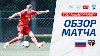 U-21 | Россия – Сан-Паулу | Russia – São Paulo FC | ОБЗОР МАТЧА