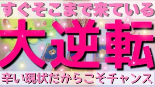 驚愕の大逆転はすぐそこまで来ています💥ひどく辛い時期はもう終わりです🌸近未来や時期⭐️徹底的に本気で深掘りしました✨ルノルマンオラクルカードで細密リーディング🌸🌰