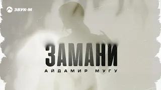 Айдамир Мугу - Замани | Премьера трека 2023