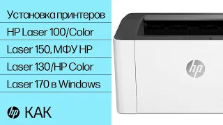 Установка принтеров HP Laser 100/Color Laser 150, МФУ HP Laser 130/HP Color Laser 170 в Windows