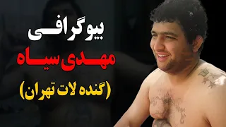 بیوگرافی مهدی گونه(مهدی سیاه) شرور و گنده لات محله فلاح تهران