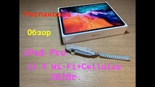 РАСПАКОВКА И ОБЗОР iPad Pro 12,9 Wi-Fi + Cellular