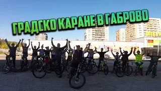 ПОДАРИХ НОРКОТО! Градско каране в Габрово.