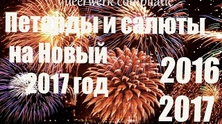 ПЕТАРДЫ и САЛЮТЫ на Новый Год 2016 - 2017! / vuurwerk compilatie 2016-2017