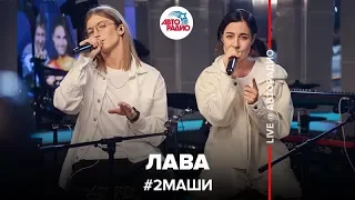 # 2Маши - Лава (LIVE @ Авторадио)