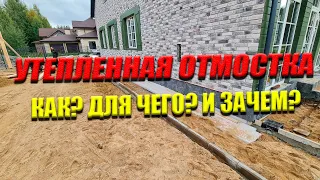 Утепленная Отмостка Без Бетона - Как? Для Чего? И Зачем?