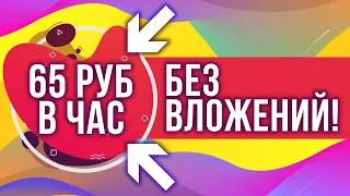 НАСТОЯЩИЙ ПАССИВНЫЙ ЗАРАБОТОК В ИНТЕРНЕТЕ БЕЗ ВЛОЖЕНИЙ