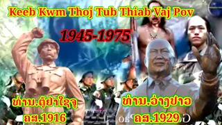 Keeb kwm Thoj Tub Thiab Vaj Pov 1945-1975 ປະຫວັດ.ຕູ້ຢ່າແລະວ່າງປາວ15/10/2021
