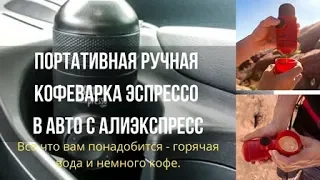 ПОРТАТИВНАЯ РУЧНАЯ КОФЕВАРКА ЭСПРЕССО В АВТО. МИНИ КОФЕМАШИНА WACACO MINIPRESSO НА ОДНУ ЧАШКУ