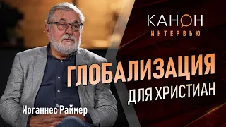 ГЛОБАЛИЗАЦИЯ для христиан | | Иоганнес Раймер