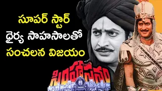 Super Star Krishna Simhasanam Movie Behind the story | By Rajesh Manne