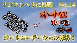 ラジコンヘリに挑戦 No.2　ラジコンヘリ始めてちょうど1年。そろそろオートロの練習しないとね。ということでまずは「小トロ」「中トロ」からの練習です。